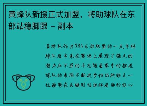 黄蜂队新援正式加盟，将助球队在东部站稳脚跟 - 副本