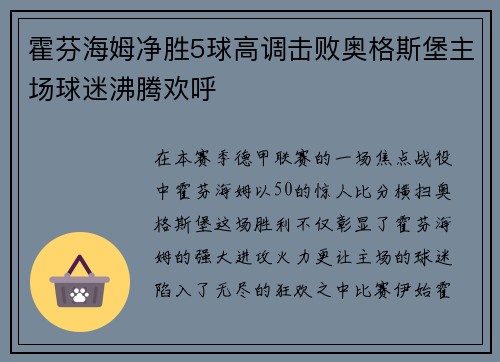 霍芬海姆净胜5球高调击败奥格斯堡主场球迷沸腾欢呼