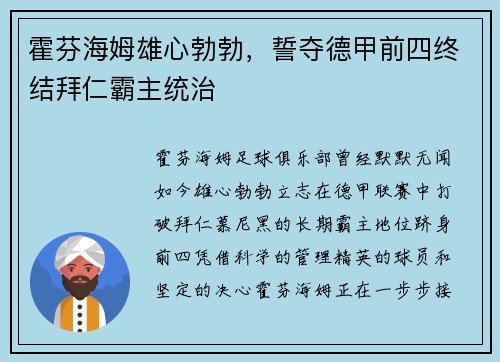 霍芬海姆雄心勃勃，誓夺德甲前四终结拜仁霸主统治