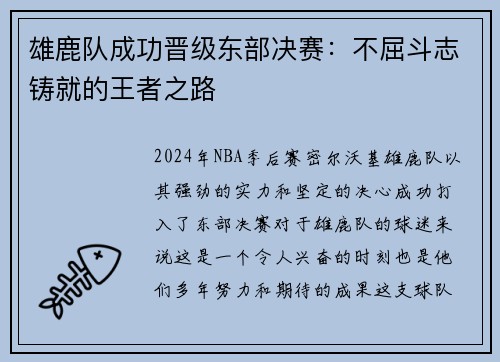 雄鹿队成功晋级东部决赛：不屈斗志铸就的王者之路