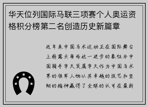 华天位列国际马联三项赛个人奥运资格积分榜第二名创造历史新篇章