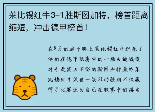 莱比锡红牛3-1胜斯图加特，榜首距离缩短，冲击德甲榜首！