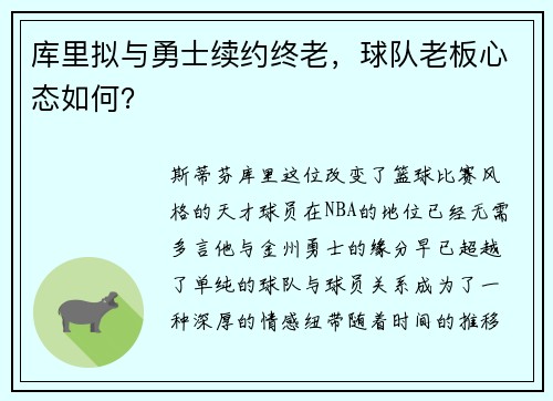 库里拟与勇士续约终老，球队老板心态如何？
