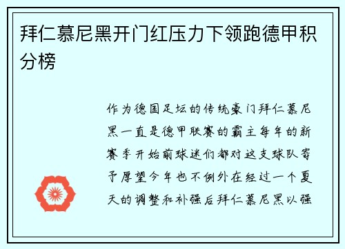 拜仁慕尼黑开门红压力下领跑德甲积分榜