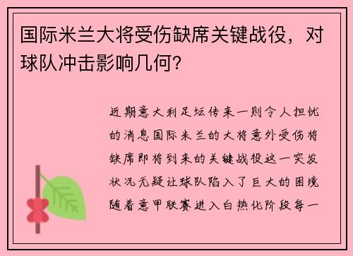 国际米兰大将受伤缺席关键战役，对球队冲击影响几何？