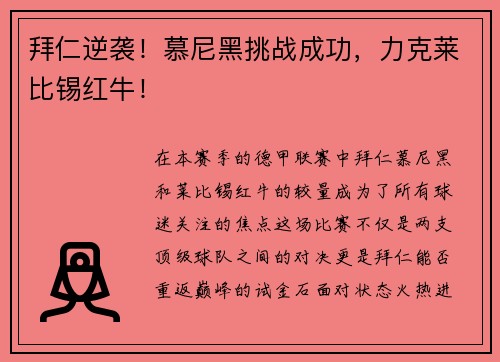 拜仁逆袭！慕尼黑挑战成功，力克莱比锡红牛！
