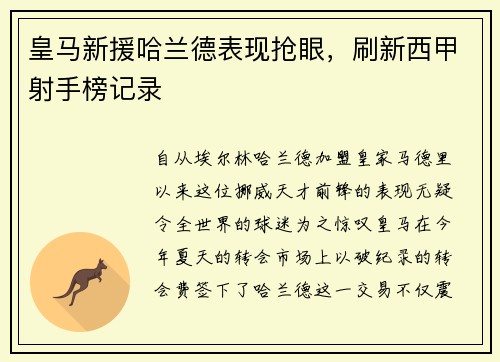 皇马新援哈兰德表现抢眼，刷新西甲射手榜记录