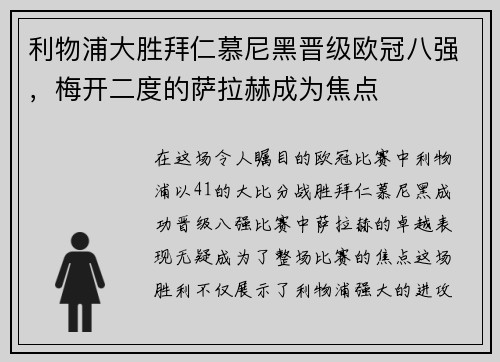 利物浦大胜拜仁慕尼黑晋级欧冠八强，梅开二度的萨拉赫成为焦点