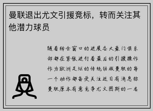 曼联退出尤文引援竞标，转而关注其他潜力球员
