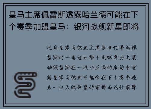 皇马主席佩雷斯透露哈兰德可能在下个赛季加盟皇马：银河战舰新星即将升起？