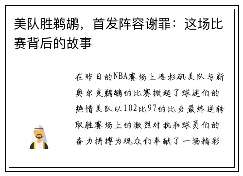 美队胜鹈鹕，首发阵容谢罪：这场比赛背后的故事
