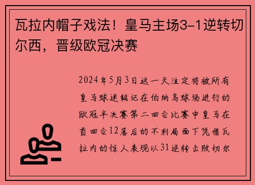 瓦拉内帽子戏法！皇马主场3-1逆转切尔西，晋级欧冠决赛