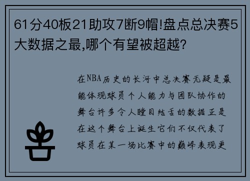 61分40板21助攻7断9帽!盘点总决赛5大数据之最,哪个有望被超越？