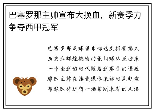 巴塞罗那主帅宣布大换血，新赛季力争夺西甲冠军