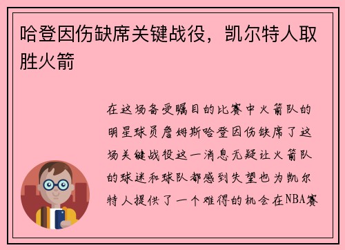 哈登因伤缺席关键战役，凯尔特人取胜火箭