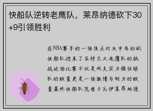 快船队逆转老鹰队，莱昂纳德砍下30+9引领胜利