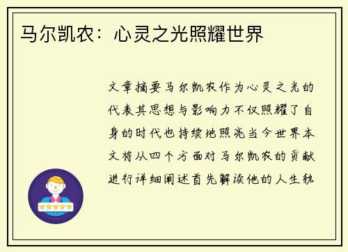 马尔凯农：心灵之光照耀世界