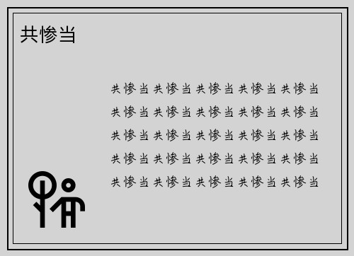 共惨当