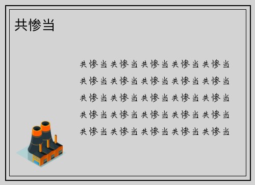 共惨当