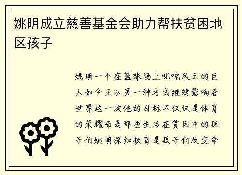 姚明成立慈善基金会助力帮扶贫困地区孩子