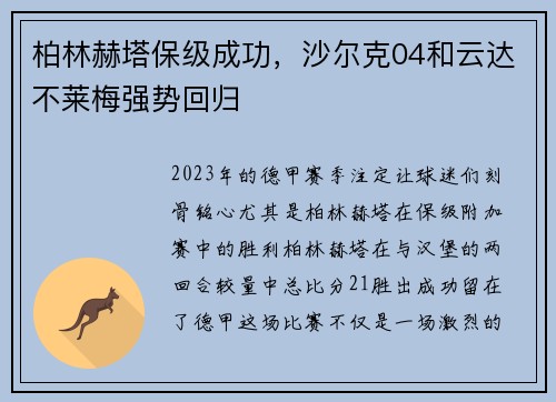 柏林赫塔保级成功，沙尔克04和云达不莱梅强势回归