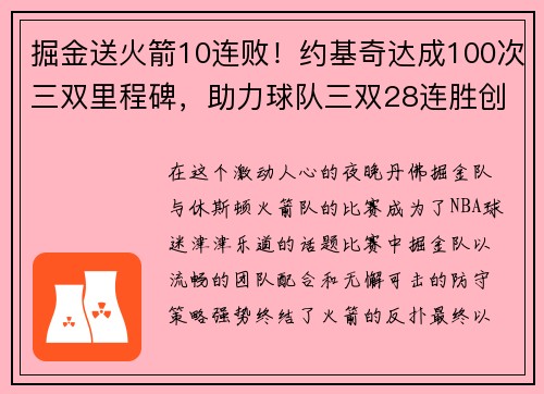 掘金送火箭10连败！约基奇达成100次三双里程碑，助力球队三双28连胜创历史