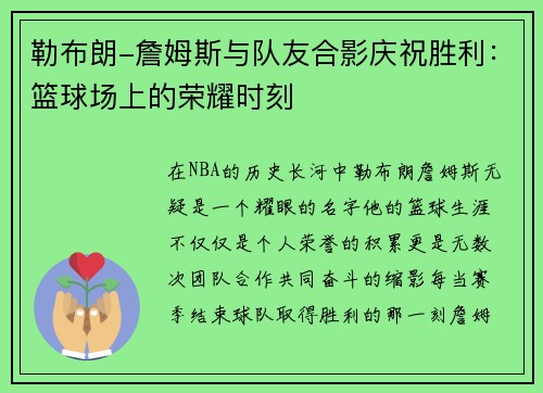 勒布朗-詹姆斯与队友合影庆祝胜利：篮球场上的荣耀时刻