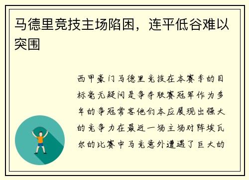 马德里竞技主场陷困，连平低谷难以突围