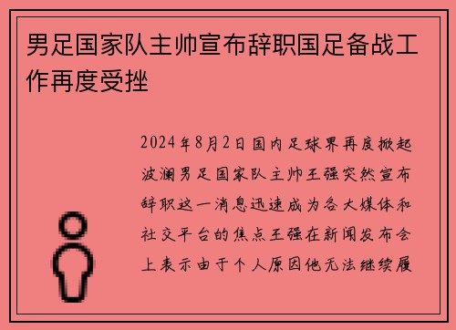 男足国家队主帅宣布辞职国足备战工作再度受挫