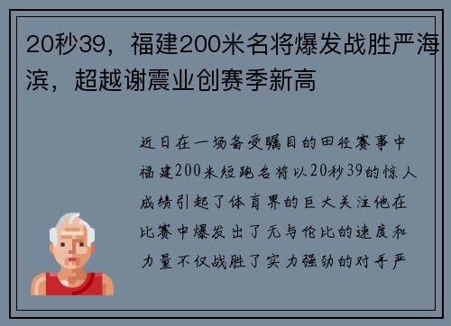 20秒39，福建200米名将爆发战胜严海滨，超越谢震业创赛季新高