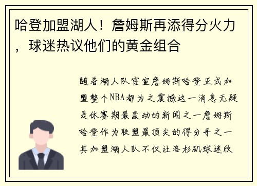 哈登加盟湖人！詹姆斯再添得分火力，球迷热议他们的黄金组合