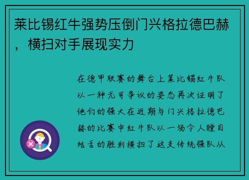莱比锡红牛强势压倒门兴格拉德巴赫，横扫对手展现实力