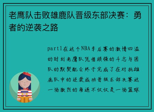 老鹰队击败雄鹿队晋级东部决赛：勇者的逆袭之路