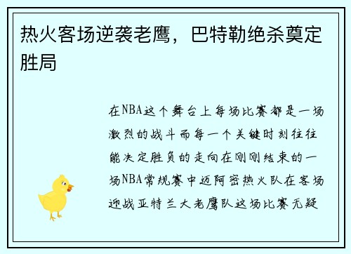 热火客场逆袭老鹰，巴特勒绝杀奠定胜局