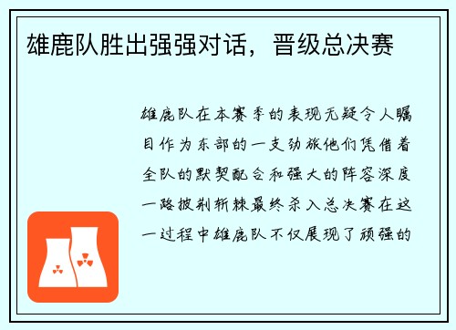 雄鹿队胜出强强对话，晋级总决赛