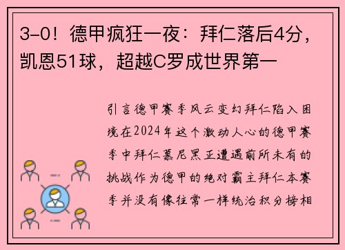 3-0！德甲疯狂一夜：拜仁落后4分，凯恩51球，超越C罗成世界第一