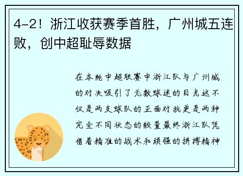 4-2！浙江收获赛季首胜，广州城五连败，创中超耻辱数据