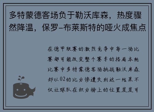多特蒙德客场负于勒沃库森，热度骤然降温，保罗-布莱斯特的哑火成焦点