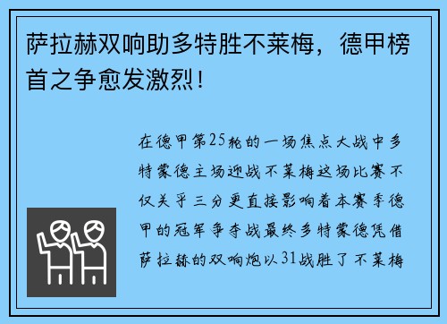 萨拉赫双响助多特胜不莱梅，德甲榜首之争愈发激烈！