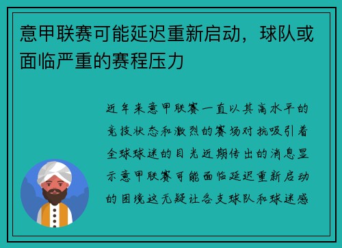 意甲联赛可能延迟重新启动，球队或面临严重的赛程压力