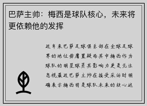 巴萨主帅：梅西是球队核心，未来将更依赖他的发挥