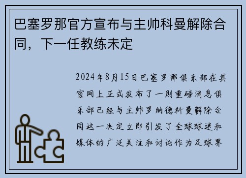 巴塞罗那官方宣布与主帅科曼解除合同，下一任教练未定