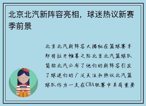 北京北汽新阵容亮相，球迷热议新赛季前景