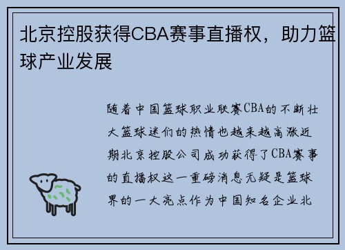 北京控股获得CBA赛事直播权，助力篮球产业发展