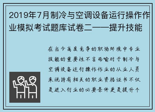 2019年7月制冷与空调设备运行操作作业模拟考试题库试卷二——提升技能，轻松通过考试