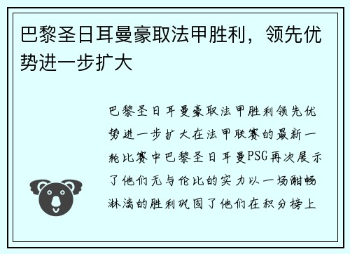 巴黎圣日耳曼豪取法甲胜利，领先优势进一步扩大