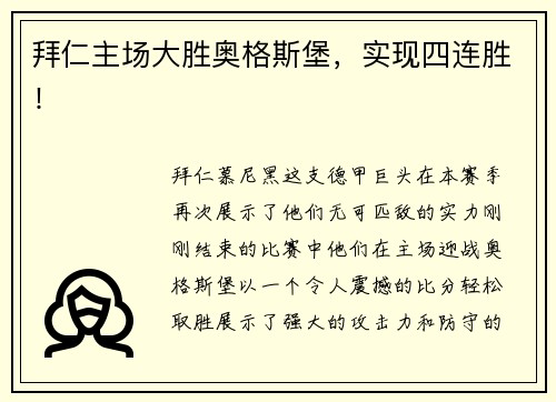 拜仁主场大胜奥格斯堡，实现四连胜！