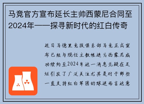 马竞官方宣布延长主帅西蒙尼合同至2024年——探寻新时代的红白传奇