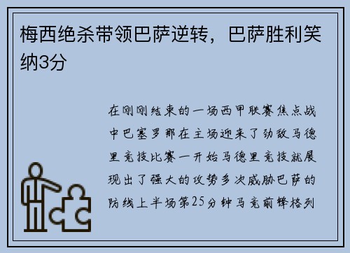 梅西绝杀带领巴萨逆转，巴萨胜利笑纳3分