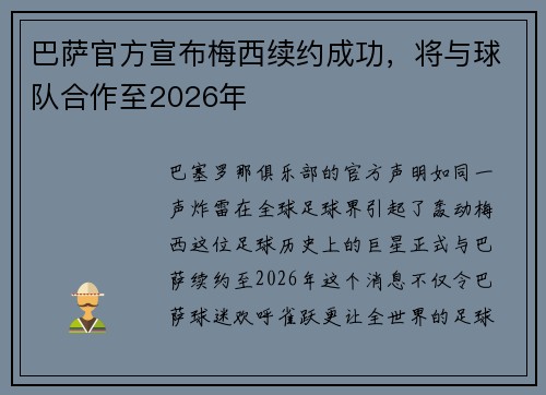 巴萨官方宣布梅西续约成功，将与球队合作至2026年